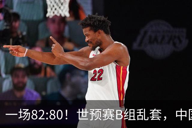 一场82:80！世预赛B组乱套，中国男篮挖大坑，日本队坐收渔利