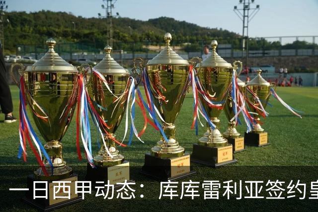 一日西甲动态：库库雷利亚签约皇马引发轰动，亚马尔奋力争夺世界杯