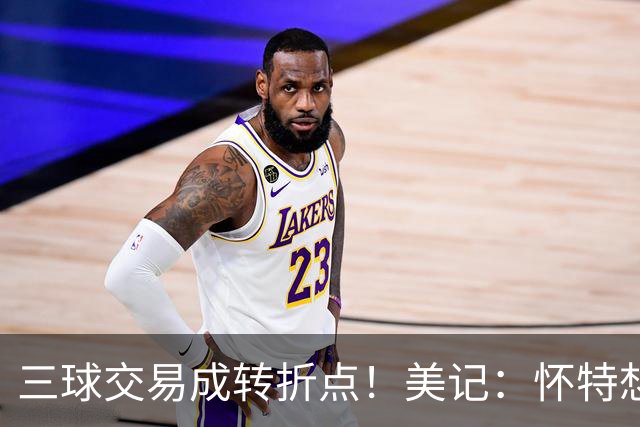 三球交易成转折点！美记：怀特想打首发此前曾拒绝黄蜂的初步报价