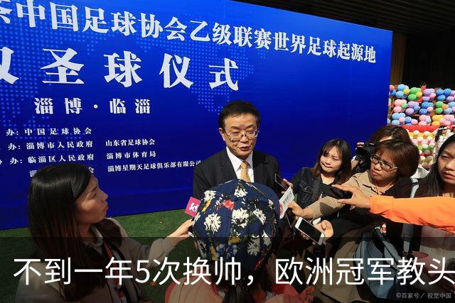 不到一年5次换帅，欧洲冠军教头无缘曼联米兰，将接手英超降级队