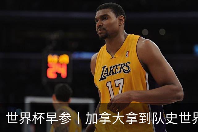 世界杯早参丨加拿大拿到队史世界杯首个积分 开幕式表演翻车大力神杯瘪了 加纳一球员涉嫌强奸被拒绝入境无缘首战