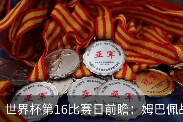 世界杯第16比赛日前瞻：姆巴佩战哈兰德吸睛，G组大乱斗谁能晋级