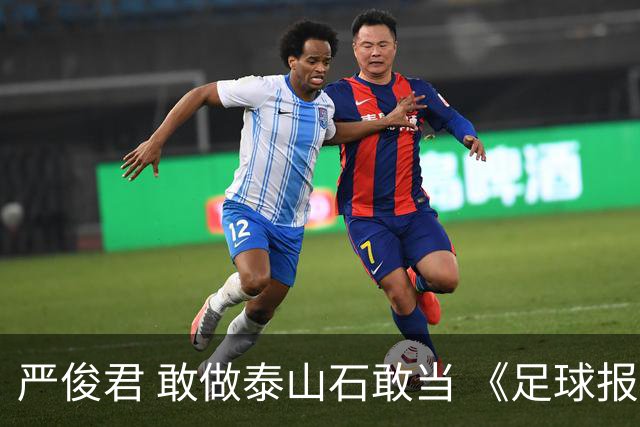严俊君 敢做泰山石敢当 《足球报》的诞生