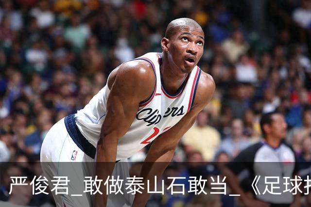严俊君 敢做泰山石敢当 《足球报》的诞生