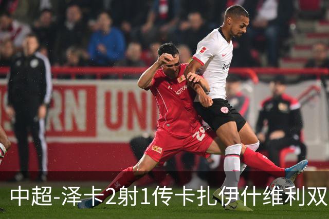 中超-泽卡2射1传卡扎伊什维利双响 泰山5-1辽宁近4轮首胜