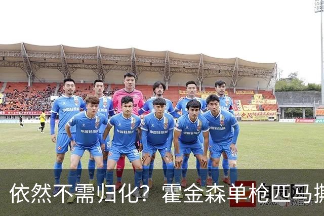 依然不需归化？霍金森单枪匹马撕裂中国男篮，郭士强：我们要坚持本土球员