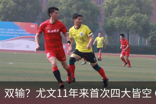 双输？尤文11年来首次四大皆空 C罗本赛季也无冠