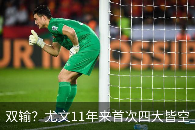 双输？尤文11年来首次四大皆空 C罗本赛季也无冠