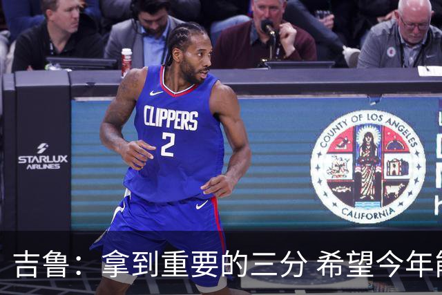 吉鲁：拿到重要的三分 希望今年能够赢得一些东西