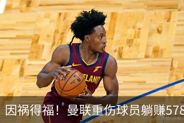 因祸得福！曼联重伤球员躺赚578万补偿，FIFA兜底，红魔意外回血