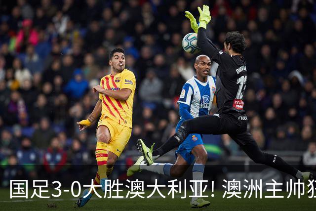 国足3-0大胜澳大利亚! 澳洲主帅狂赞中国队一人, 他撑起男足的未来