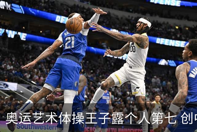 奥运艺术体操王子露个人第七 创中国历史最好成绩
