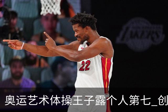 奥运艺术体操王子露个人第七 创中国历史最好成绩