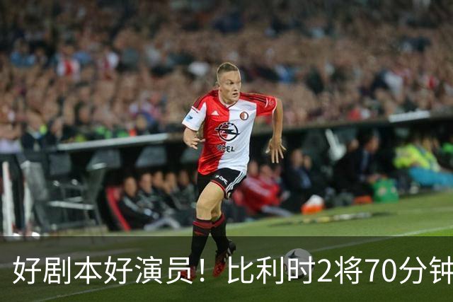 好剧本好演员！比利时2将70分钟爆内讧 89分钟连线扳平