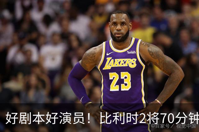 好剧本好演员！比利时2将70分钟爆内讧 89分钟连线扳平