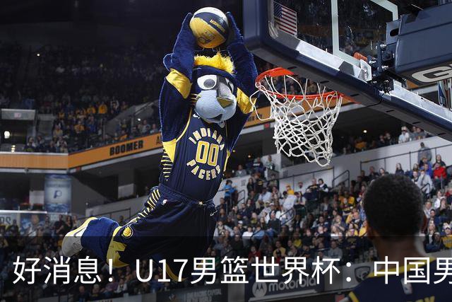好消息！U17男篮世界杯：中国男篮92-79大逆转，31-15一波流，2连胜保底第10