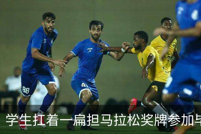 学生扛着一扁担马拉松奖牌参加毕业典礼，回应：两年跑7835公里，老师同学都在欢呼