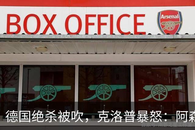 德国绝杀被吹，克洛普暴怒：阿森纳60%进球该取消！世界杯最大争议诞生