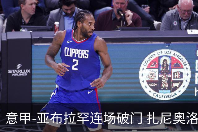 意甲-亚布拉罕连场破门 扎尼奥洛助攻 罗马连胜
