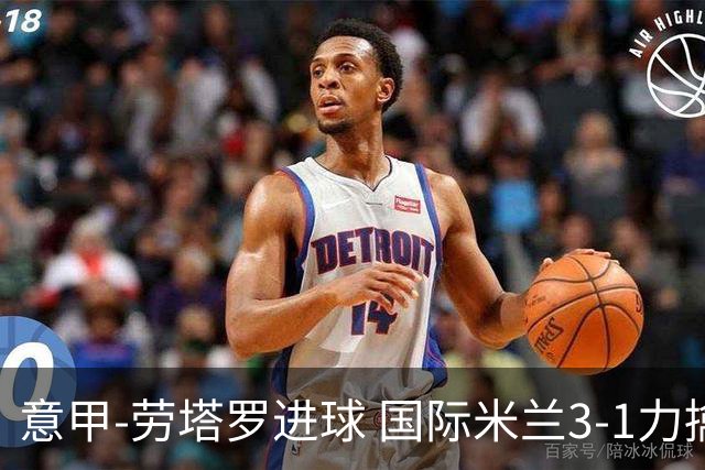 意甲-劳塔罗进球 国际米兰3-1力擒罗马登上榜首