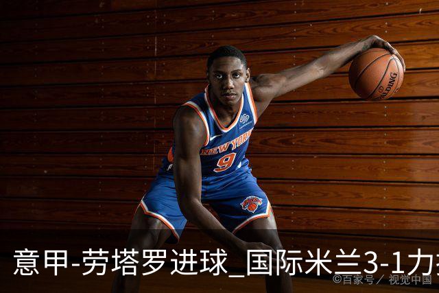 意甲-劳塔罗进球 国际米兰3-1力擒罗马登上榜首