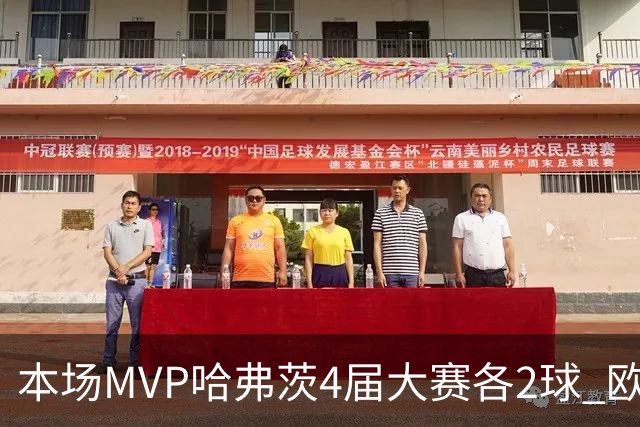 本场MVP哈弗茨4届大赛各2球 欧洲球员仅逊于凯恩姆巴佩