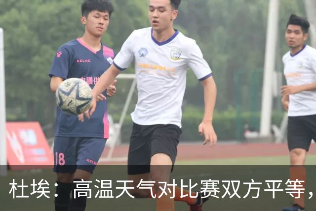 杜埃：高温天气对比赛双方平等，我们随时做好准备努力为团队服务