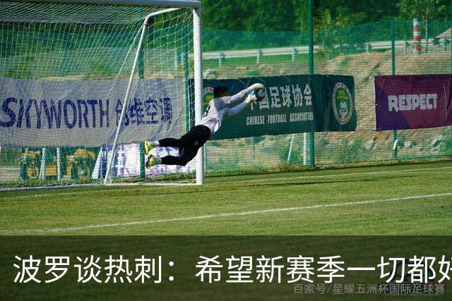 波罗谈热刺：希望新赛季一切都好起来 球队低谷时我扮演顾问角色