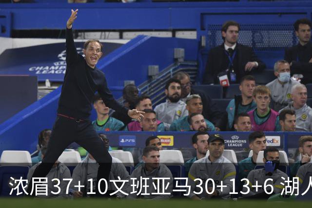 浓眉37+10文班亚马30+13+6 湖人送马刺18连败