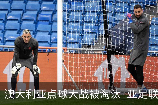 澳大利亚点球大战被淘汰 亚足联球队16强前全军覆没