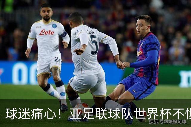 球迷痛心！亚足联球队世界杯不惧欧洲强敌 国足都赢不了泰国