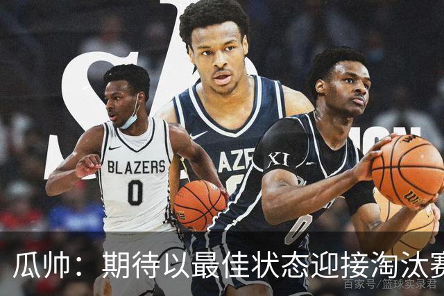 瓜帅：期待以最佳状态迎接淘汰赛 小组赛踢得很顺