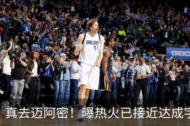 真去迈阿密！曝热火已接近达成字母哥交易