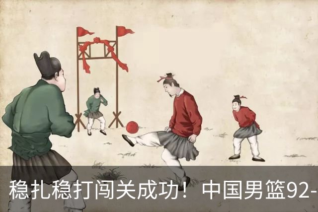 稳扎稳打闯关成功！中国男篮92-74中国台北 锁定世预赛第二阶段席位