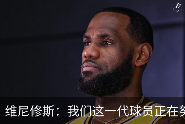 维尼修斯：我们这一代球员正在努力拼搏，要将巴西队带回巅峰