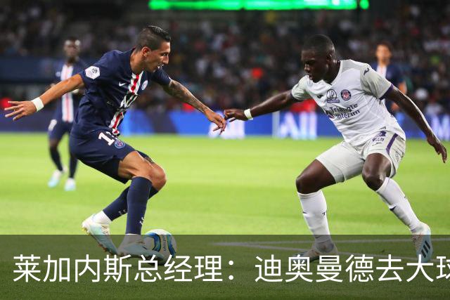 莱加内斯总经理：迪奥曼德去大球队并不感到惊讶 他有非凡才能