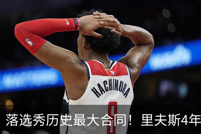 落选秀历史最大合同！里夫斯4年1.85亿顶薪续约湖人