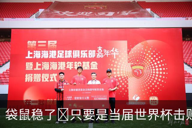 袋鼠稳了😂只要是当届世界杯击败土耳其的球队，均能最后夺冠