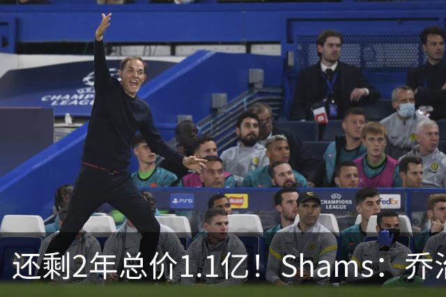 还剩2年总价1.1亿！Shams：乔治的合同在多个时期被视为负资产