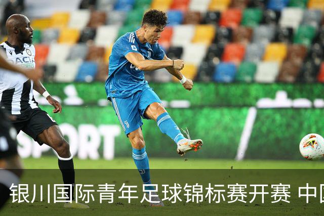 银川国际青年足球锦标赛开赛 中国U17男足取得“开门红”
