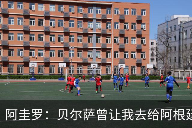 阿圭罗：贝尔萨曾让我去给阿根廷陪练，那次去了就再也不想去了