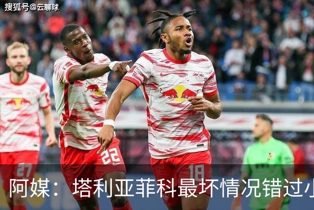 阿媒：塔利亚菲科最坏情况错过小组赛 梅迪纳、利马可客串左后卫