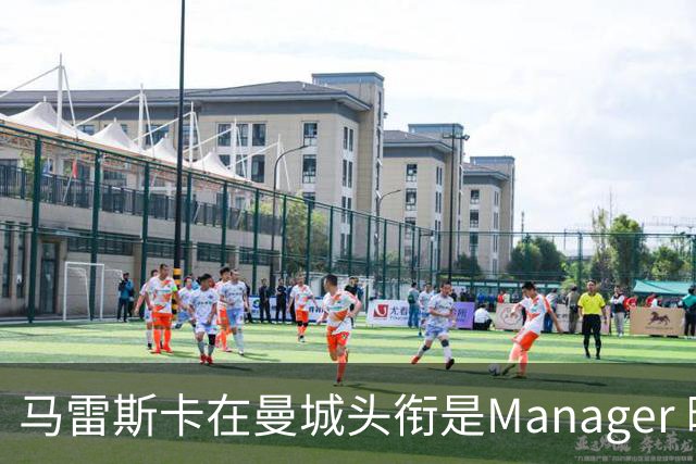 马雷斯卡在曼城头衔是Manager 曝蓝月为此支付1700万镑