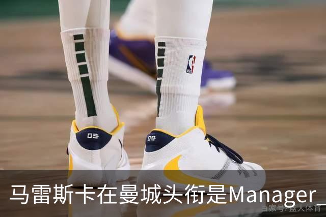 马雷斯卡在曼城头衔是Manager 曝蓝月为此支付1700万镑