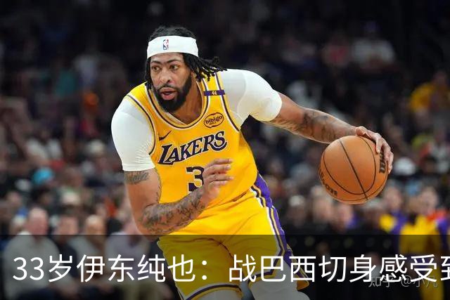 33岁伊东纯也：战巴西切身感受到实力差距 目前不打算退出国家队