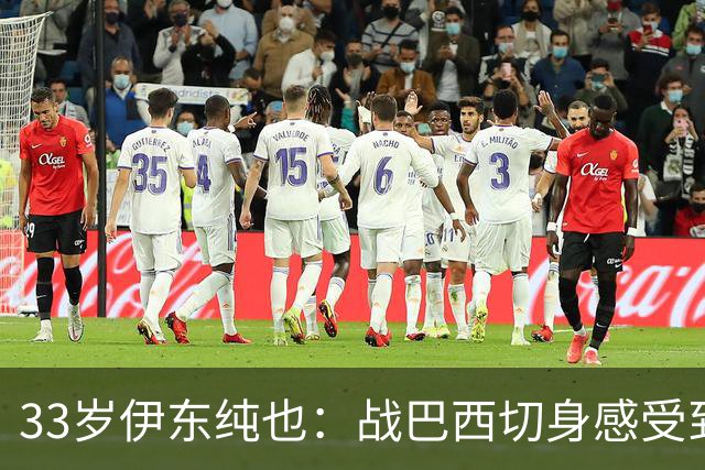 33岁伊东纯也：战巴西切身感受到实力差距 目前不打算退出国家队