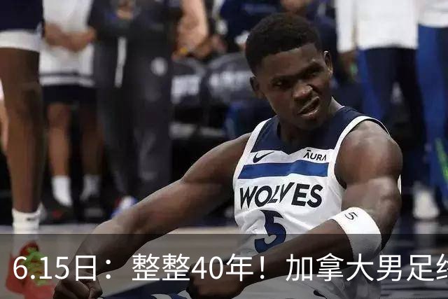 6.15日：整整40年！加拿大男足终于在世界杯上拿到分了，一场1-1，终结6连败！