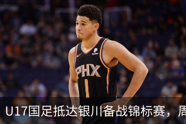 U17国足抵达银川备战锦标赛，周雨诺：拿出100%斗志冲击冠军